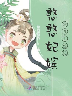 憨憨妃嫔宫斗上位记男主 憨憨妃嫔宫斗上位记男主