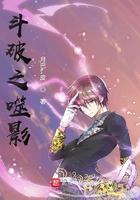 斗破之噬灵332 斗破之噬灵332