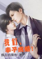 我们奉子成婚 疯狂的黑熊