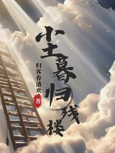 尘暮归残楼境界 尘暮归残楼境界