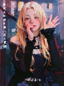 重生之做财阀当学霸内娱顶流 重生之做财阀当学霸内娱顶流