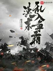 汉末乱入争霸TXT 汉末乱入争霸TXT