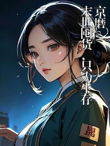 末世囤货言情 末世囤货言情