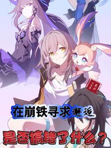 在崩铁寻求邂逅是否搞错了什么?78