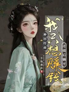 农女翻身从家徒四壁到全村最富完结 农女翻身从家徒四壁到全村最富完结