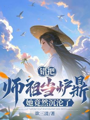 误把师祖当炉鼎在线阅读