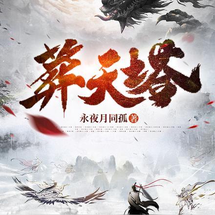 吾有一塔葬仙葬神葬诸天笔趣阁 吾有一塔葬仙葬神葬诸天笔趣阁