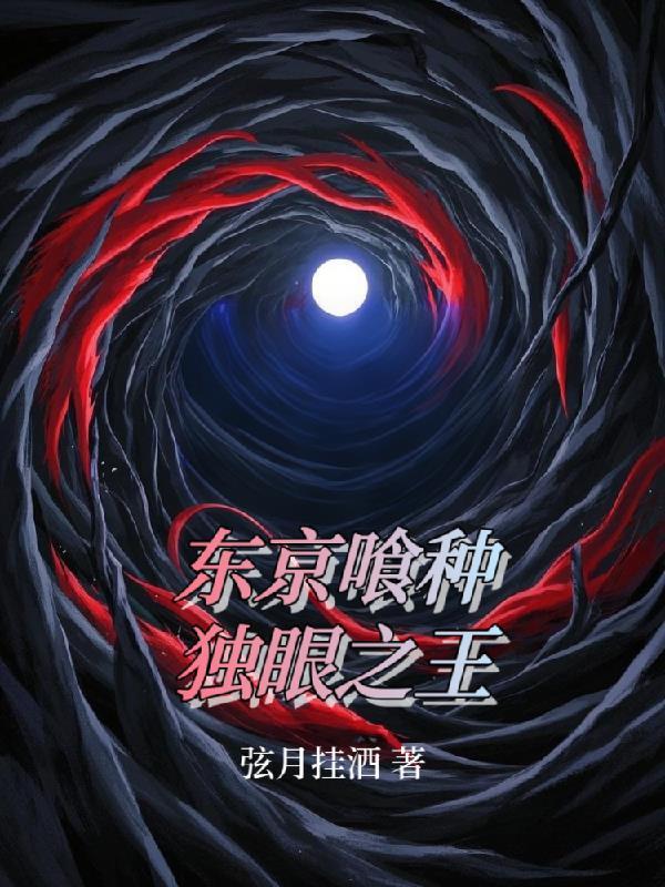 东京喰种独眼枭到底是谁