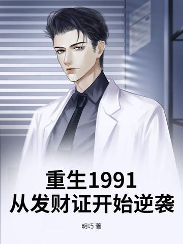 重生1991从发财证开始逆袭 第76章 重生1991从发财证开始逆袭 第76章