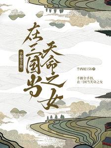 在三国当天命之女番茄王镜 在三国当天命之女番茄王镜