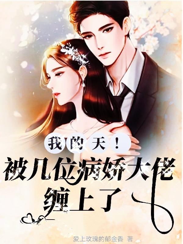 被五个病娇大佬盯了 被五个病娇大佬盯了