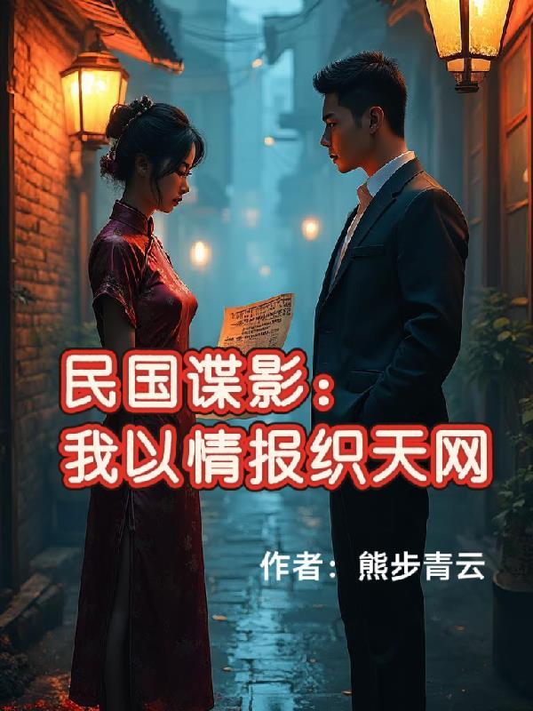 民国谍影免费阅读全文 民国谍影免费阅读全文