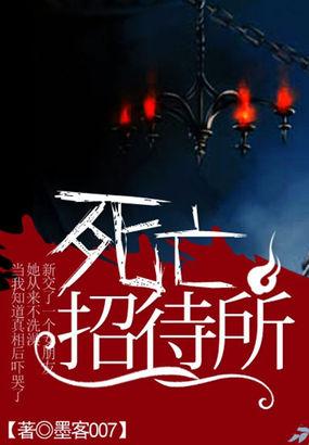 死亡招待所三月三