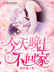 今天晚上不回家图片大全