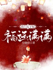 农门小神医捡个太子来种田全文免费阅读 农门小神医捡个太子来种田全文免费阅读