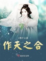 天作之合的典故出处