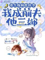 重生嫁疯批侯爷,前夫追妻悔断肠 重生嫁疯批侯爷,前夫追妻悔断肠