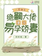 六零随军,绝嗣大佬爆宠易孕娇妻 六零随军,绝嗣大佬爆宠易孕娇妻