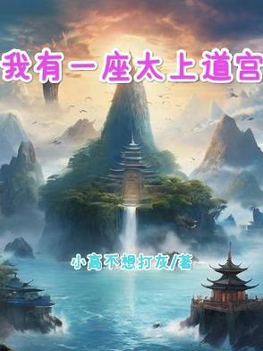 我有一座太上道宫 我有一座太上道宫