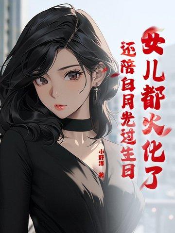 女儿都火化了,还陪白月光过生日? 女儿都火化了,还陪白月光过生日?