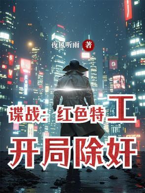 谍战:红色特工,开局除奸 谍战:红色特工,开局除奸