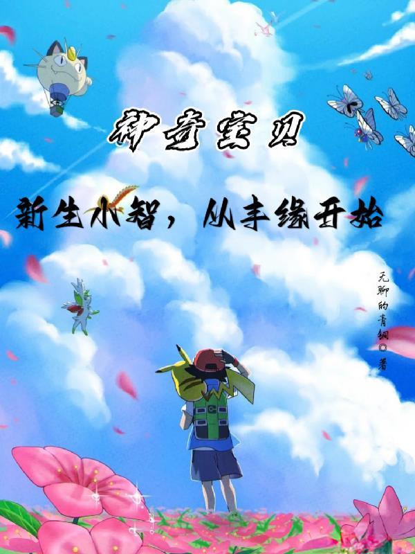 神奇宝贝:新生小智,从丰缘开始 神奇宝贝:新生小智,从丰缘开始