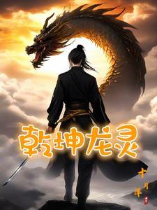 乾坤龙灵 乾坤龙灵