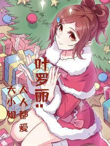 叶罗丽:人人都爱大小姐 叶罗丽:人人都爱大小姐