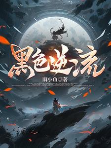 黑色逆流 黑色逆流