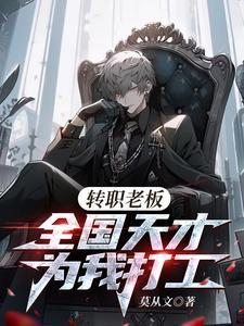 转职老板,全国天才替我打工 转职老板,全国天才替我打工