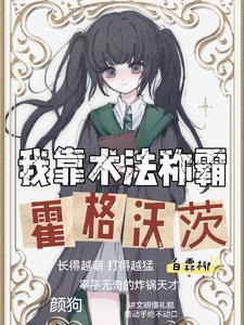 HP隐藏救世主她来自斯莱特林 HP隐藏救世主她来自斯莱特林