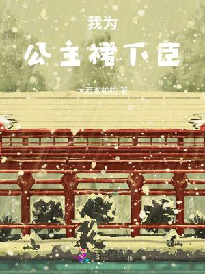 我为公主裙下臣 我为公主裙下臣