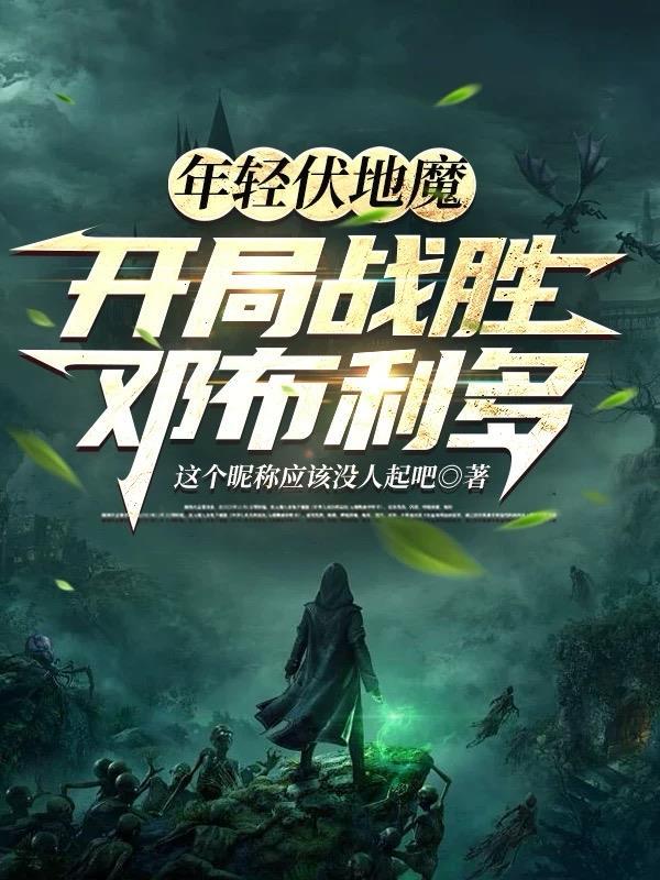 年轻伏地魔,开局战胜邓布利多 年轻伏地魔,开局战胜邓布利多