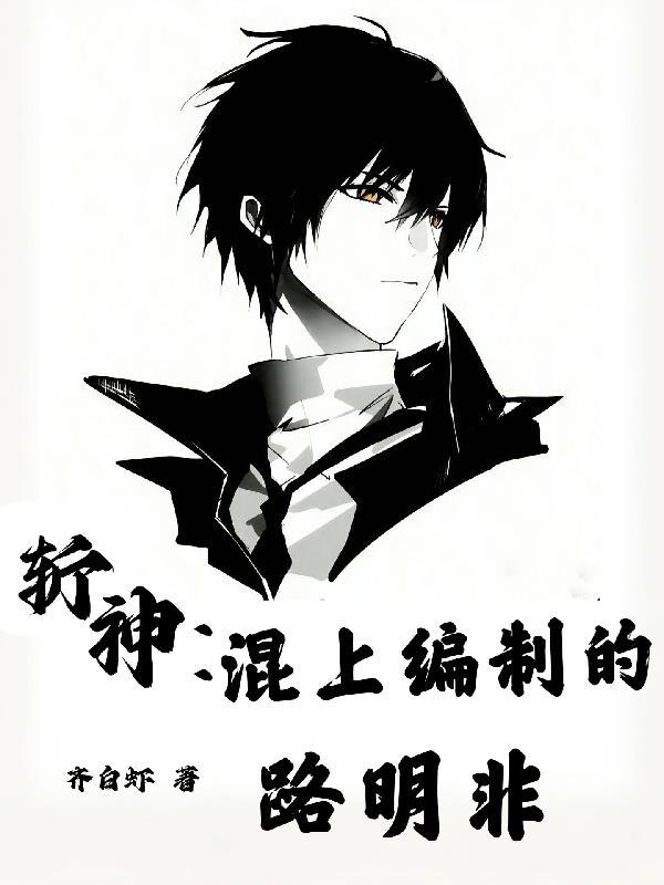 斩神:混上编制的路明非 斩神:混上编制的路明非