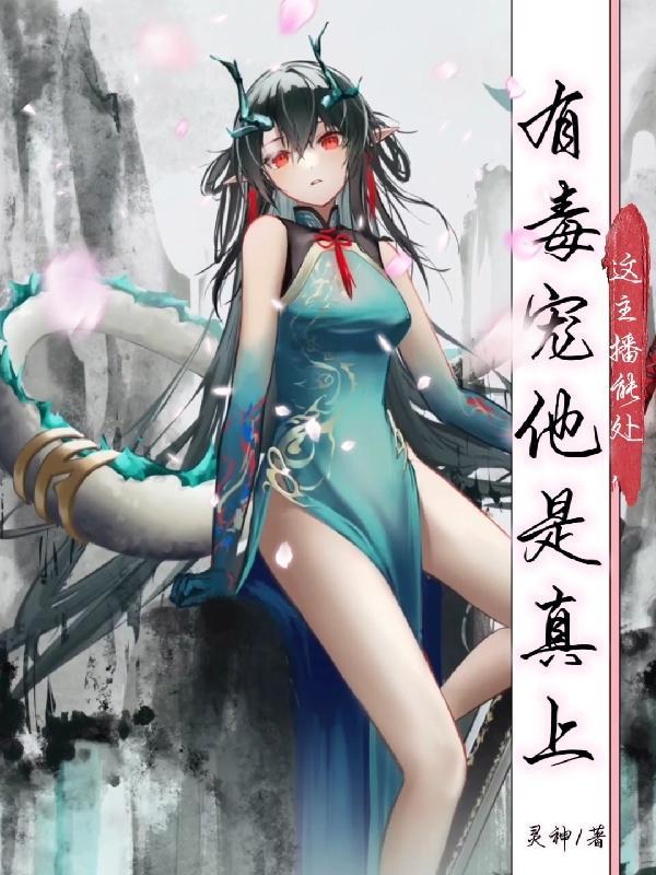 这主播能处,有毒宠他是真上 这主播能处,有毒宠他是真上