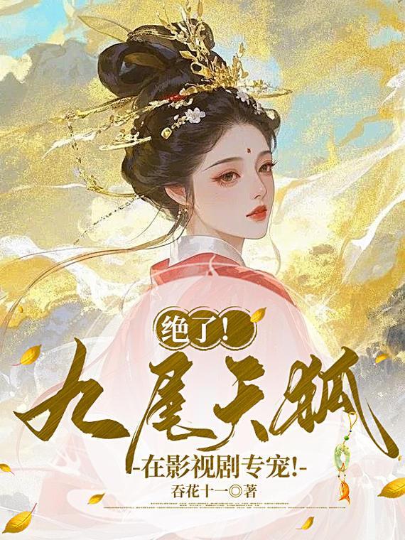 绝了!九尾天狐在影视剧专宠! 绝了!九尾天狐在影视剧专宠!