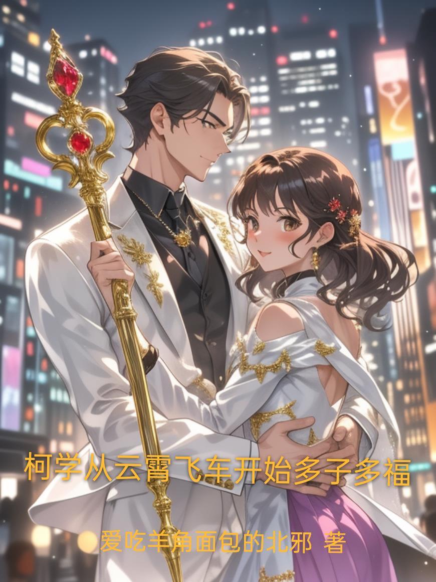 柯学从云霄飞车开始多子多福 柯学从云霄飞车开始多子多福