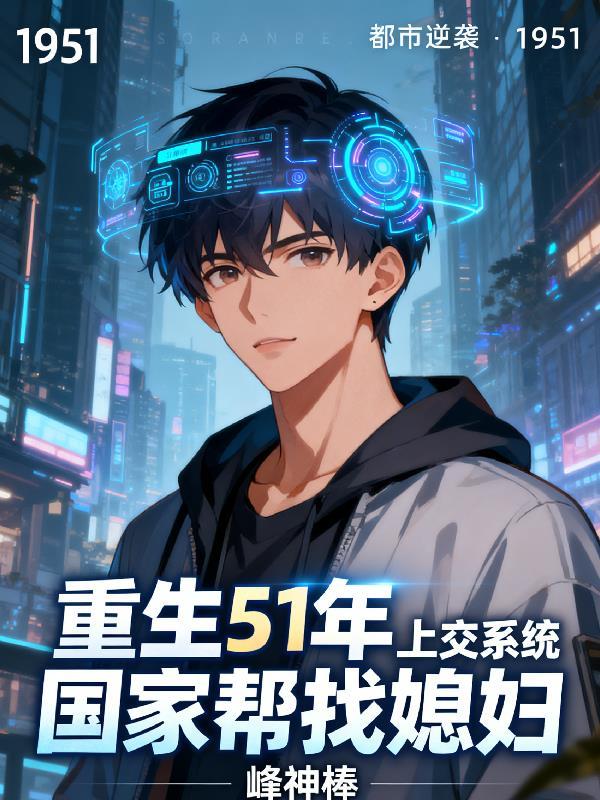 重生51年上交系统国家帮找媳妇 重生51年上交系统国家帮找媳妇