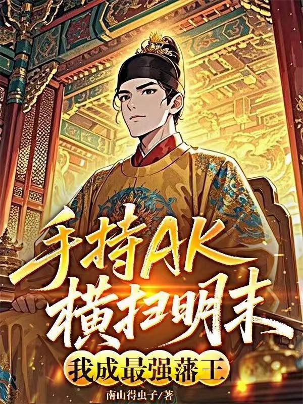 手持AK横扫明末,我成最强藩王 手持AK横扫明末,我成最强藩王