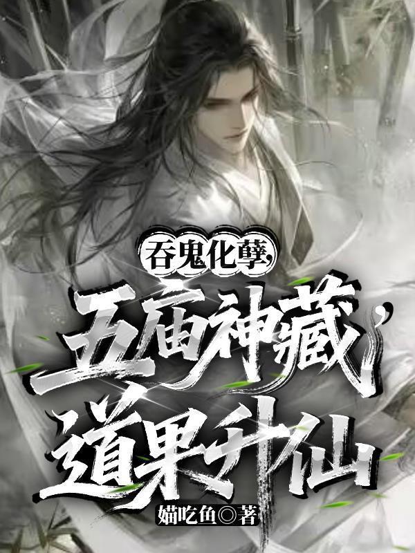 吞鬼化孽,五庙神藏,道果升仙 吞鬼化孽,五庙神藏,道果升仙