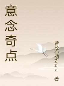 意念奇点 意念奇点