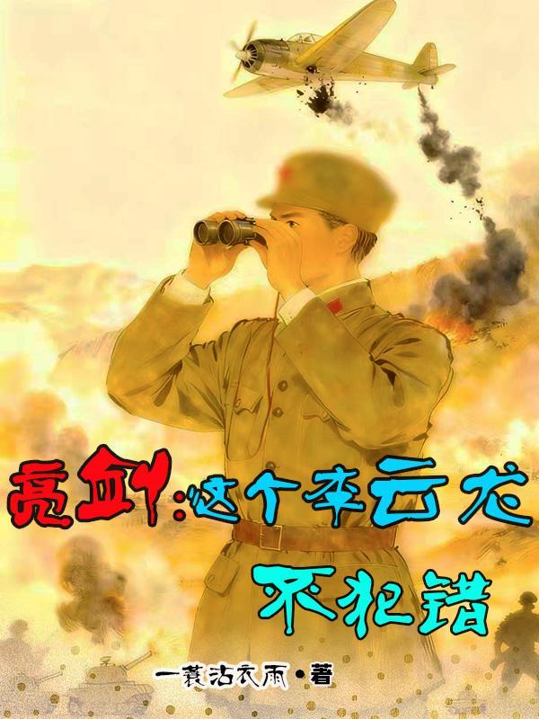 亮剑:这个李云龙不犯错 亮剑:这个李云龙不犯错